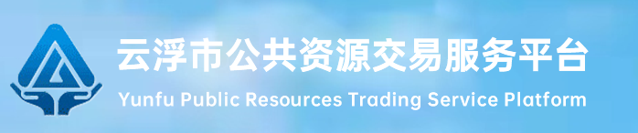 云浮市公共資源交易服務平臺